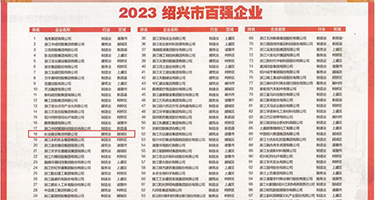 国产乱伦3p视频权威发布丨2023绍兴市百强企业公布，长业建设集团位列第18位
